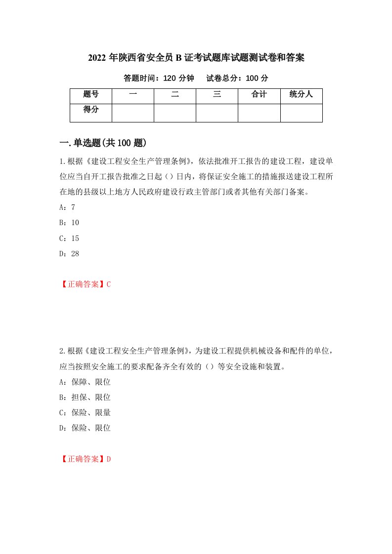 2022年陕西省安全员B证考试题库试题测试卷和答案第79版