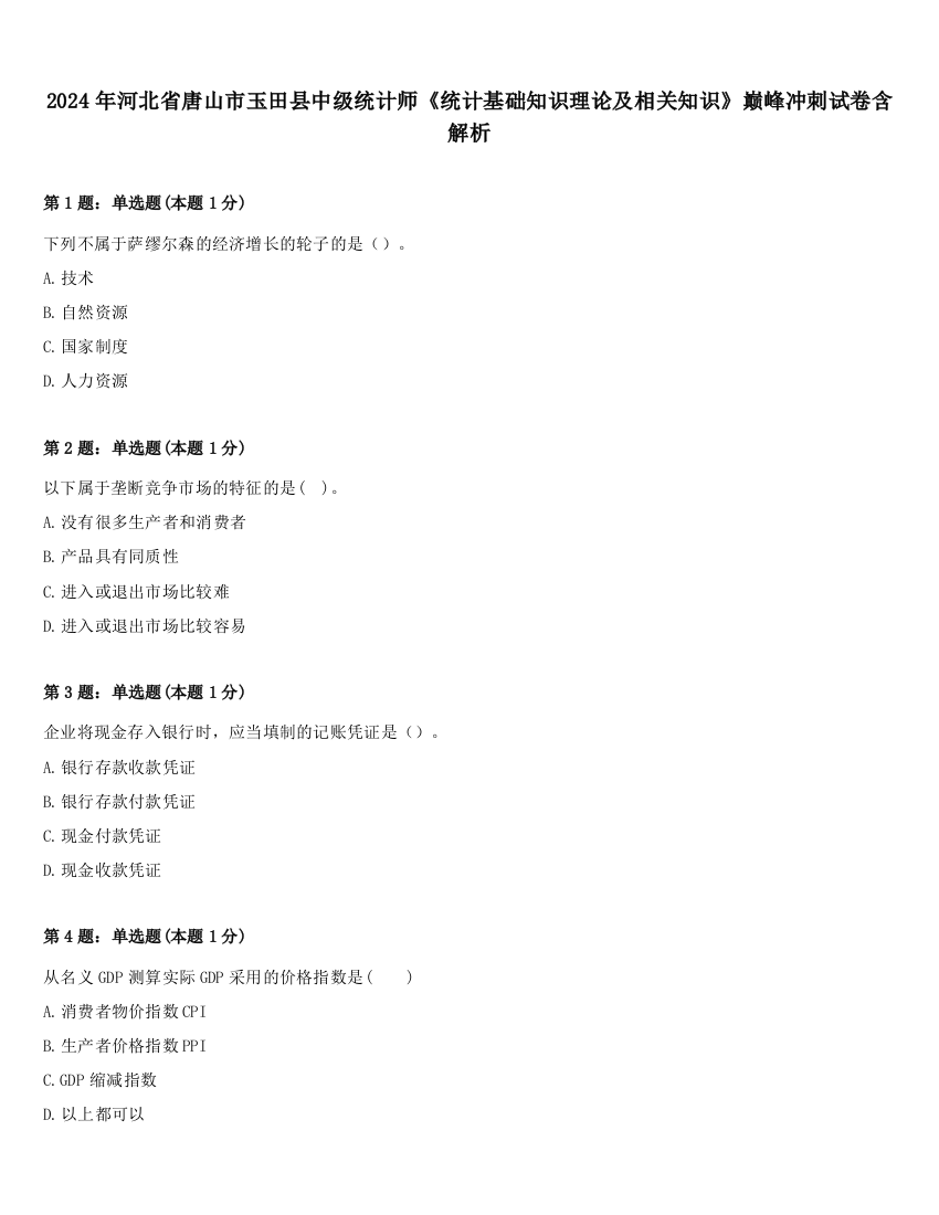 2024年河北省唐山市玉田县中级统计师《统计基础知识理论及相关知识》巅峰冲刺试卷含解析