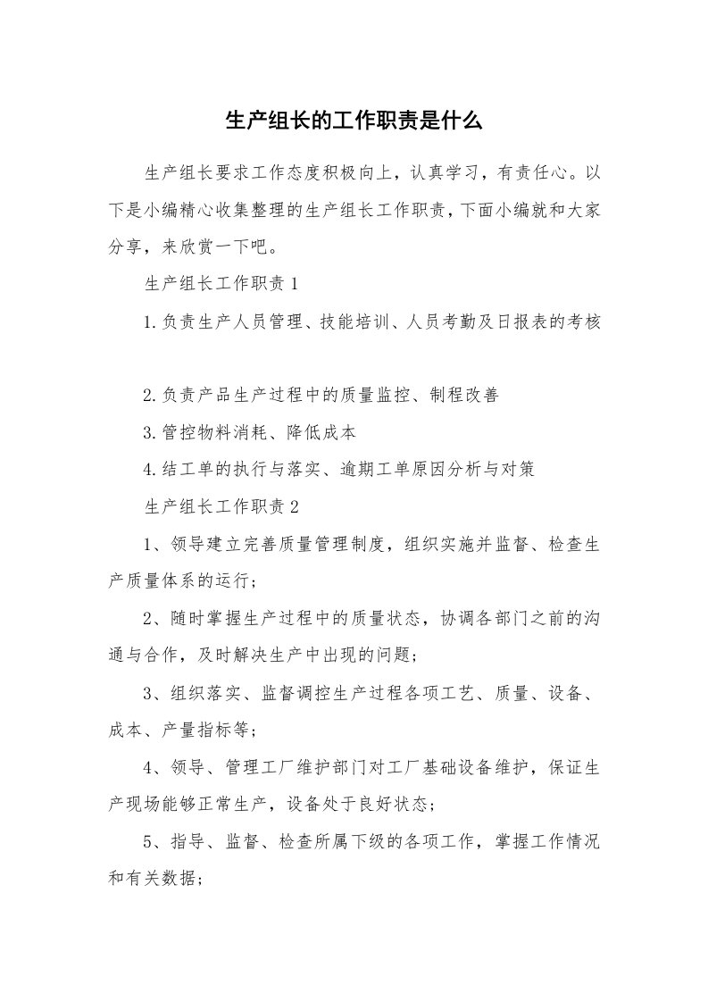 办公文秘_生产组长的工作职责是什么