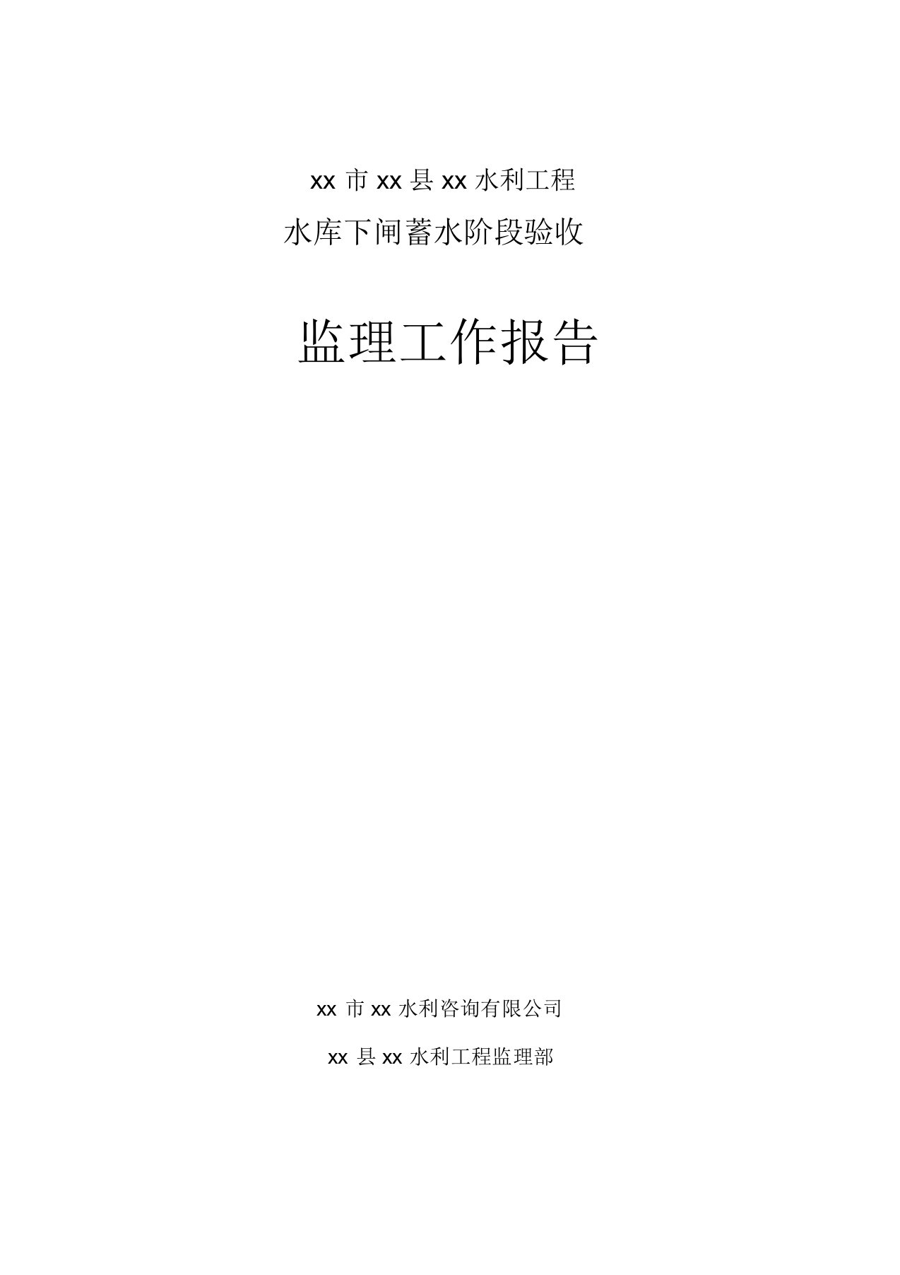 水利工程水库下闸蓄水阶段验收监理工作报告