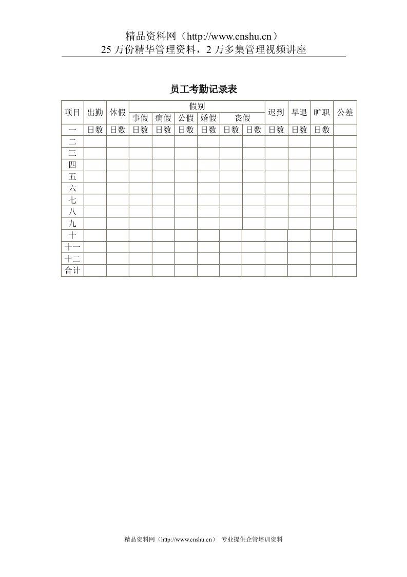 员-工考勤记录表