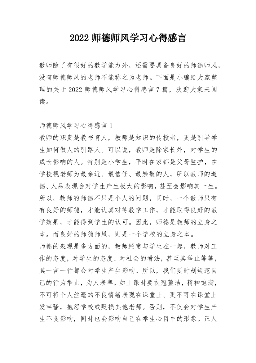 2022师德师风学习心得感言