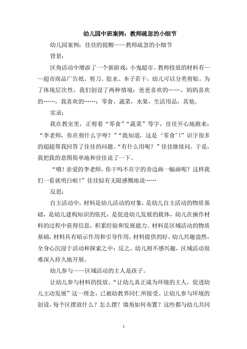 幼儿园中班案例：教师疏忽的小细节