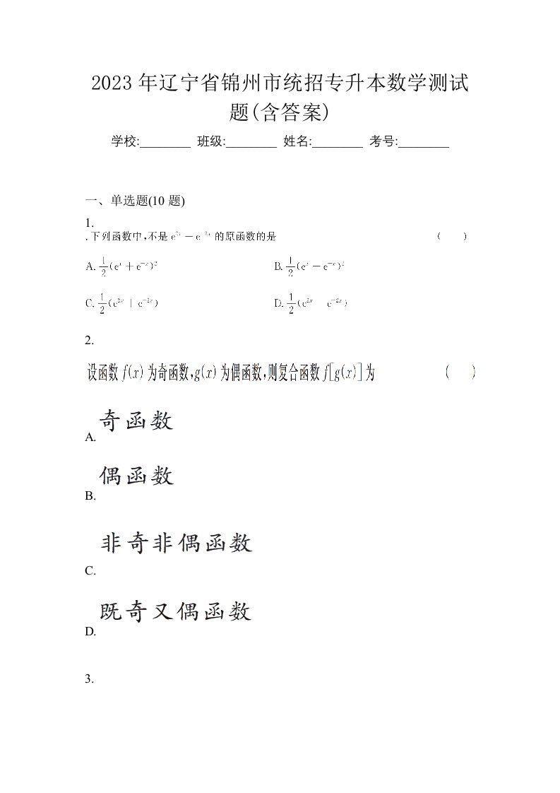 2023年辽宁省锦州市统招专升本数学测试题含答案