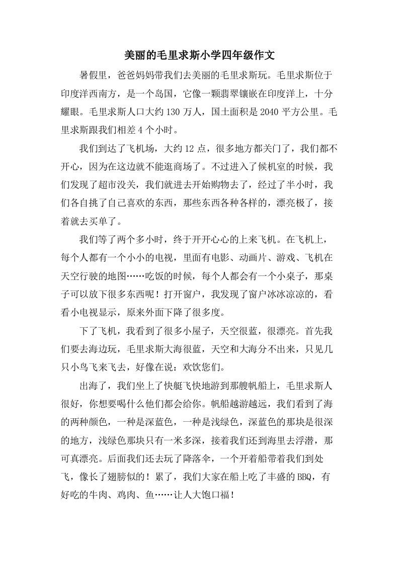 美丽的毛里求斯小学四年级作文