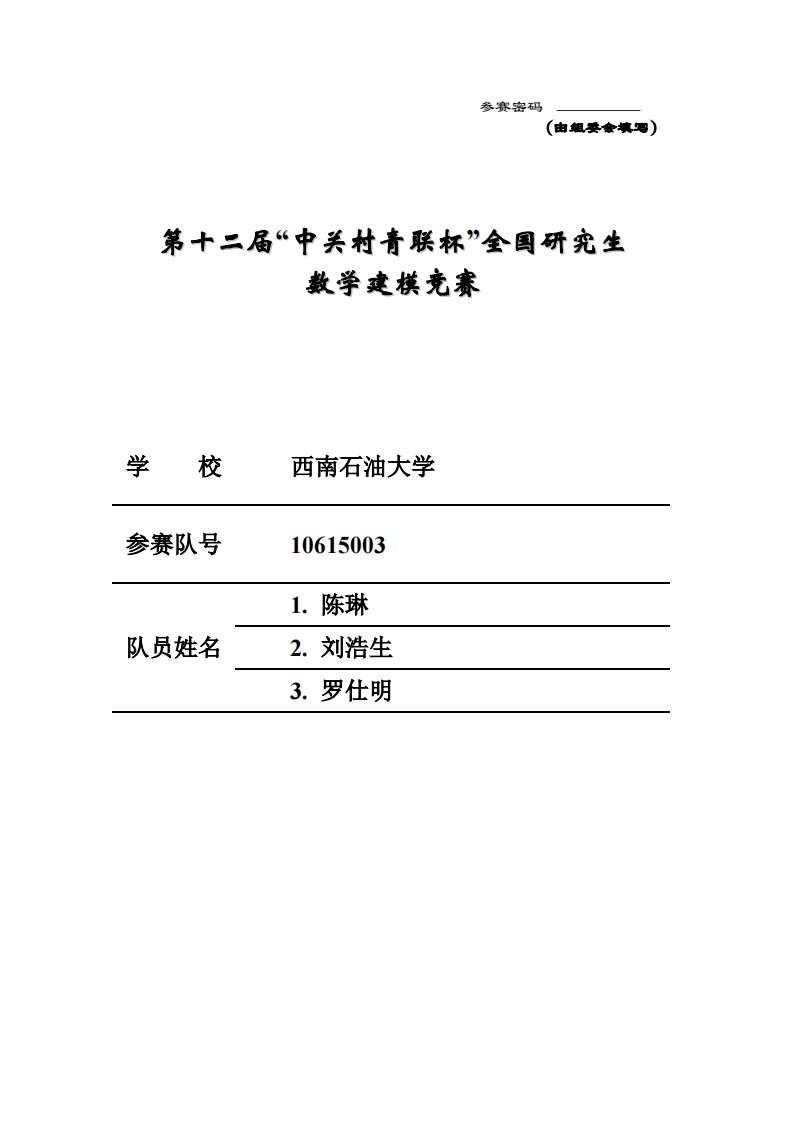 2015年全国研究生数学建模大赛优秀论文f题9