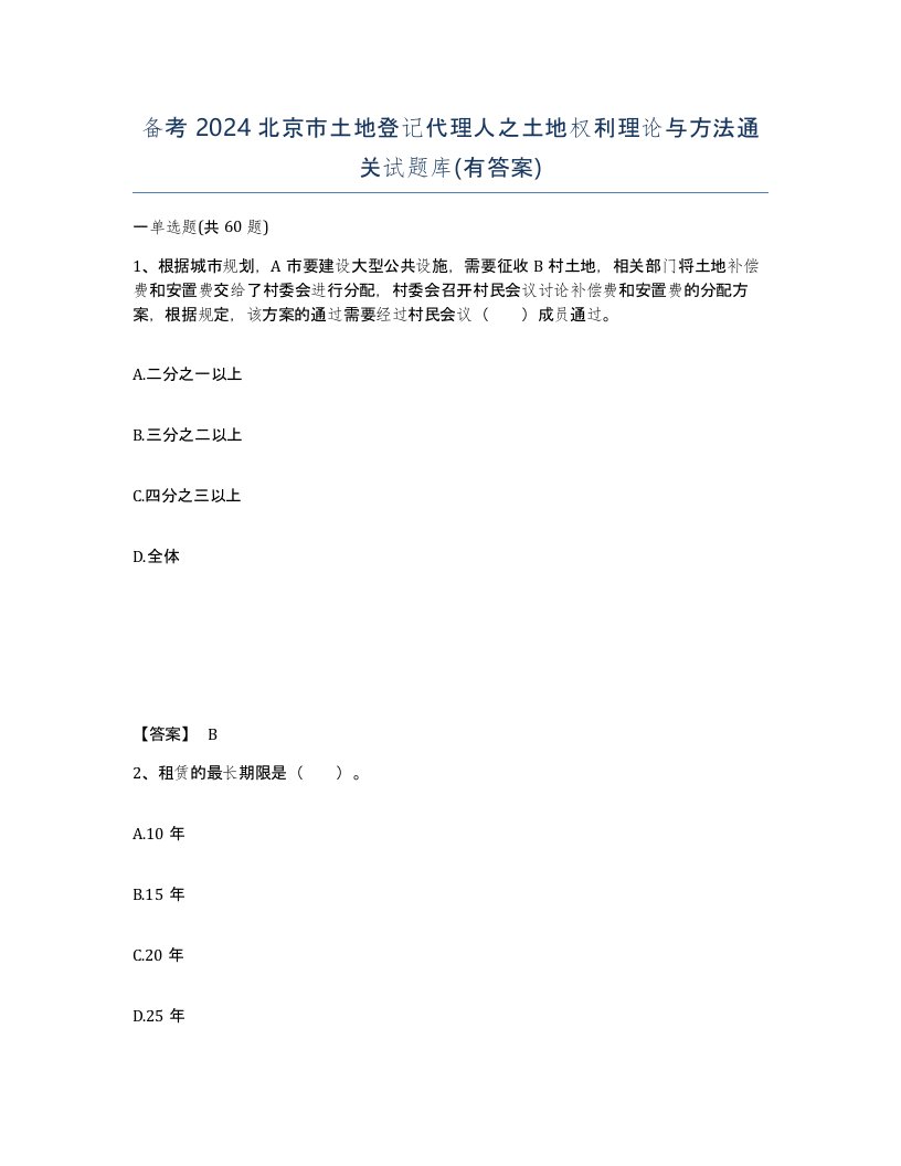 备考2024北京市土地登记代理人之土地权利理论与方法通关试题库有答案