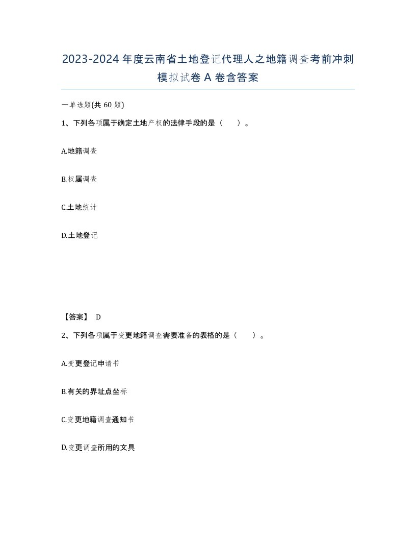 2023-2024年度云南省土地登记代理人之地籍调查考前冲刺模拟试卷A卷含答案