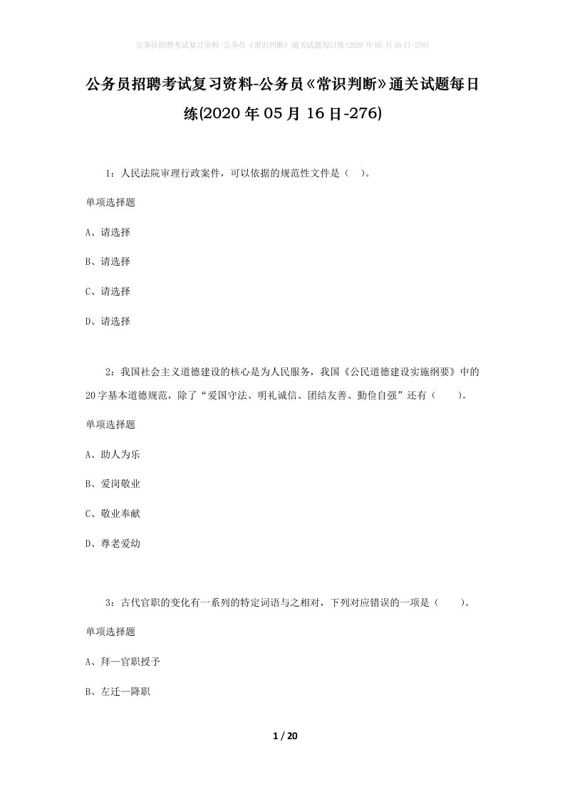 公务员招聘考试复习资料-公务员常识判断通关试题每日练2020年05月16日-276