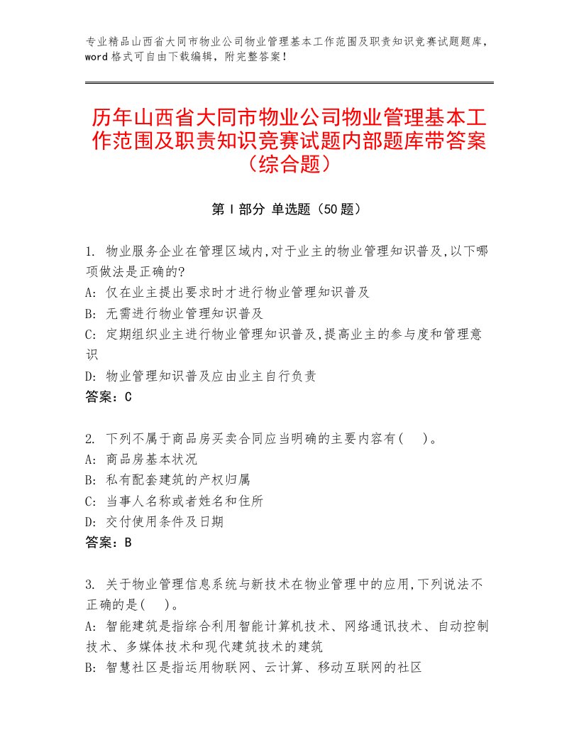 历年山西省大同市物业公司物业管理基本工作范围及职责知识竞赛试题内部题库带答案（综合题）