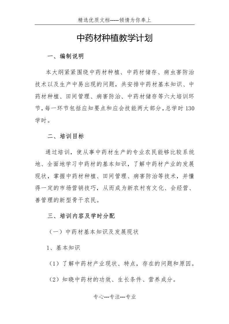 中药材教学计划(共5页)