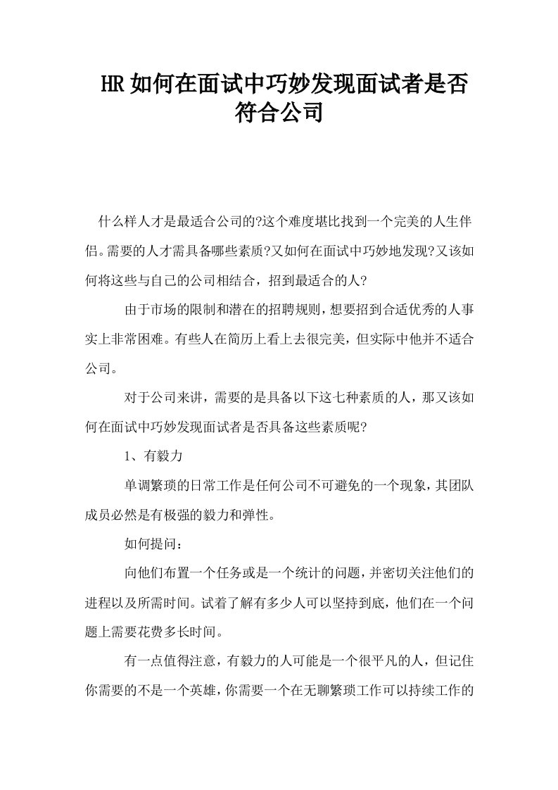 HR如何在面试中巧妙发现面试者是否符合公司