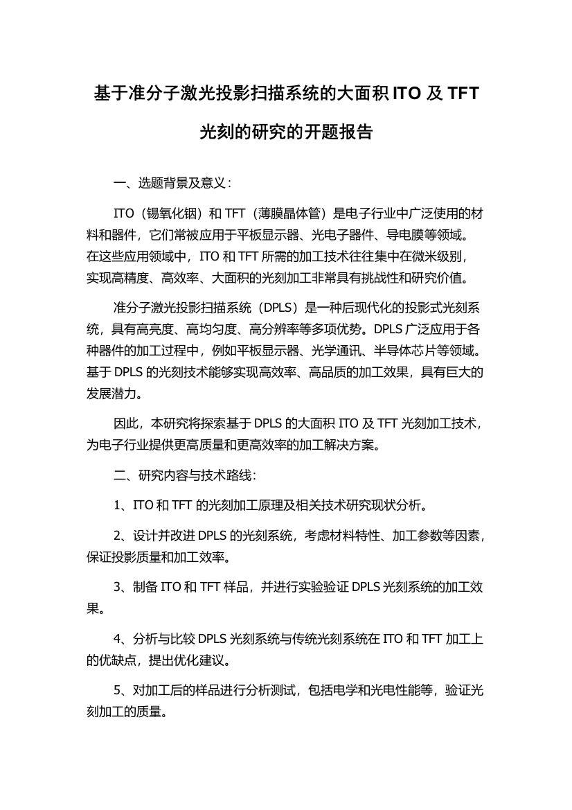 基于准分子激光投影扫描系统的大面积ITO及TFT光刻的研究的开题报告