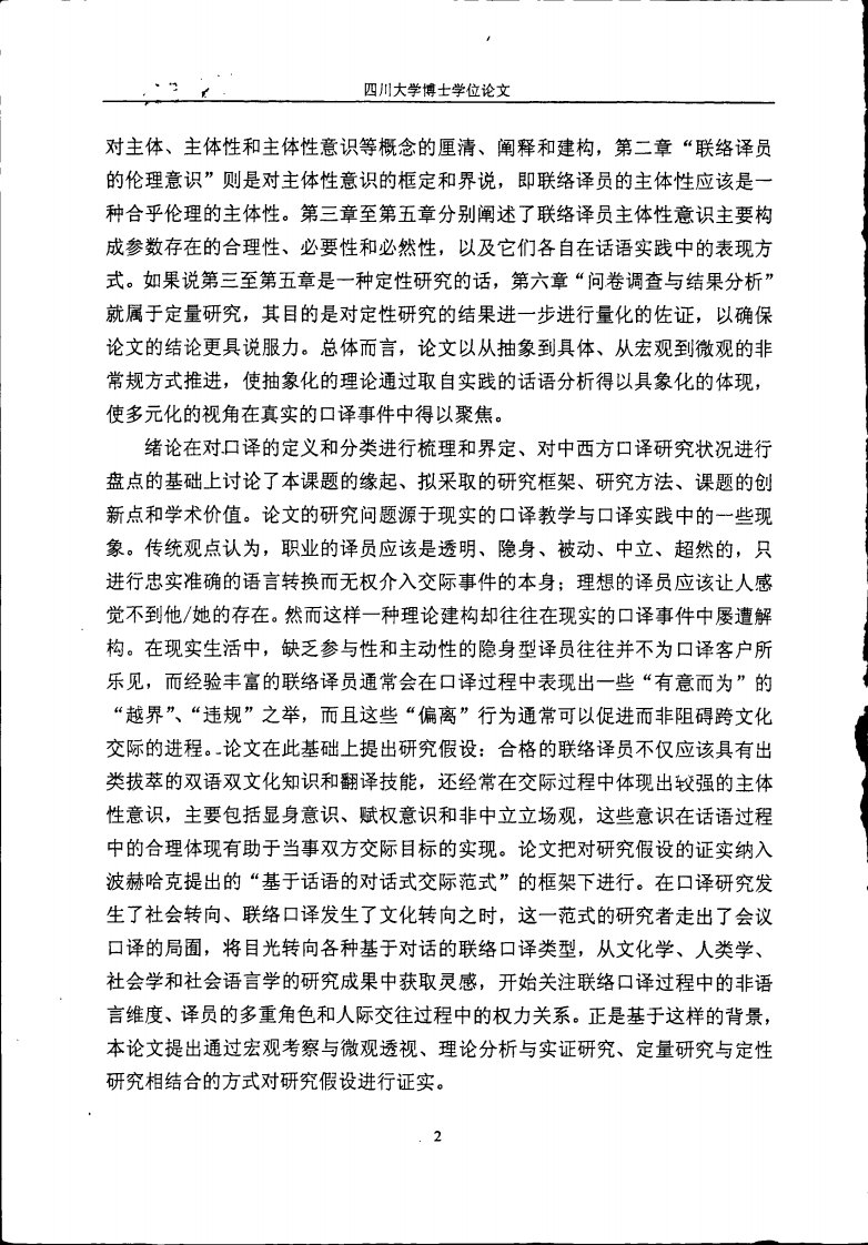 联络口译中译员的主体性意识研究