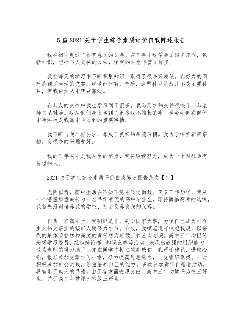 5篇2021关于学生综合素质评价自我陈述报告