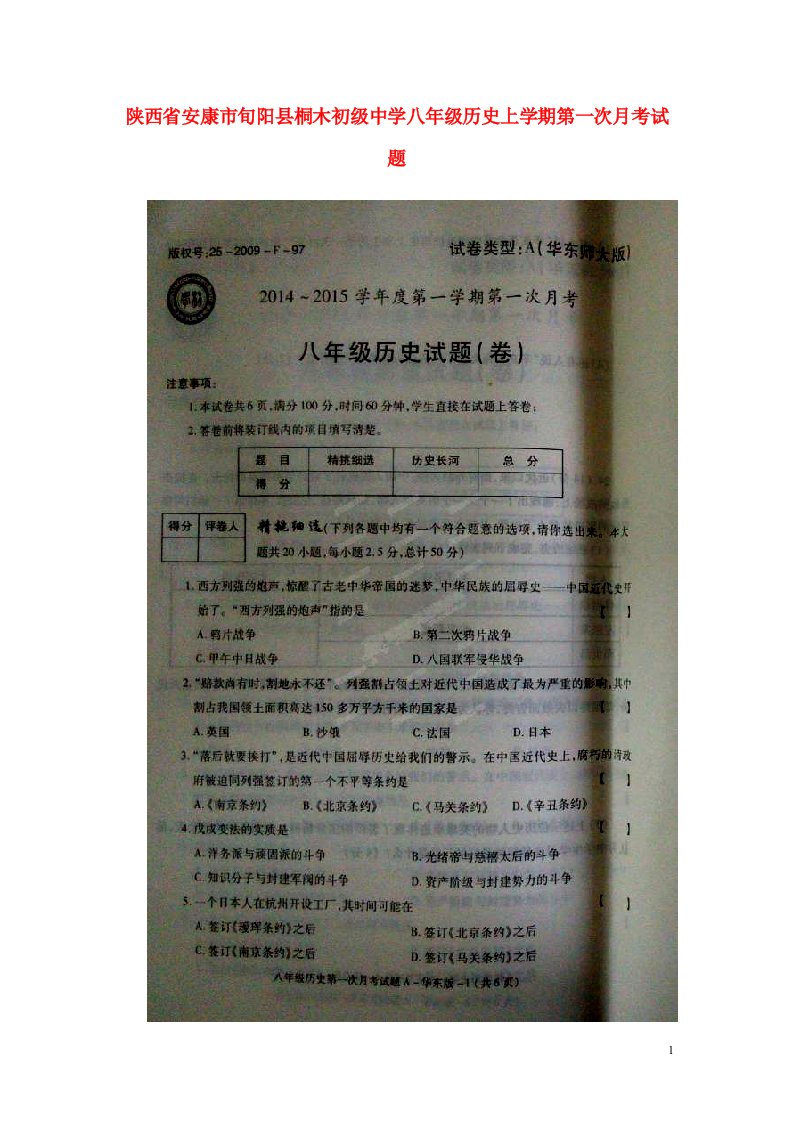 陕西省安康市旬阳县桐木初级中学八级历史上学期第一次月考试题（扫描版）