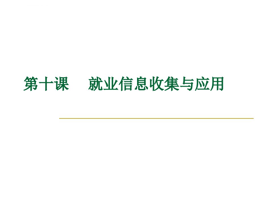 就业信息的收集与应用ppt课件