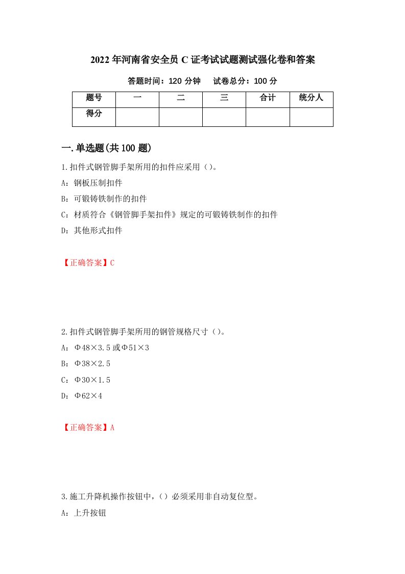 2022年河南省安全员C证考试试题测试强化卷和答案52