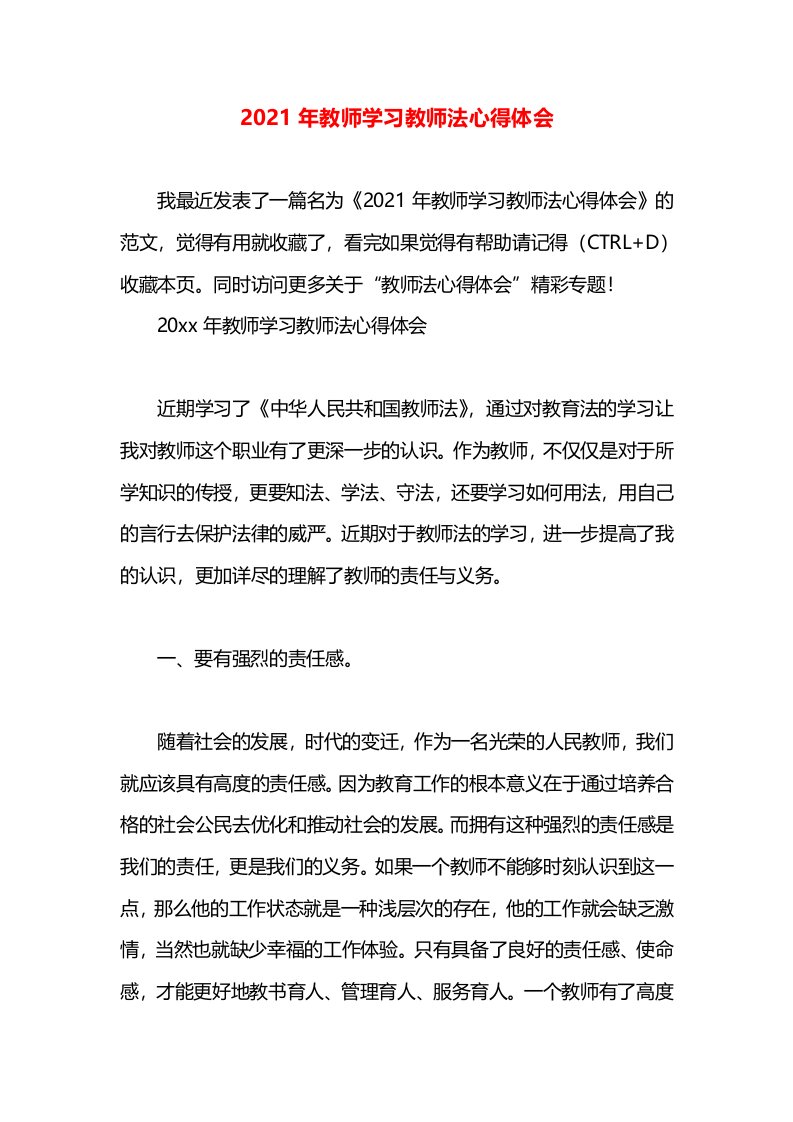 2021年教师学习教师法心得体会