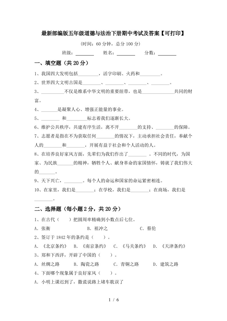 最新部编版五年级道德与法治下册期中考试及答案可打印