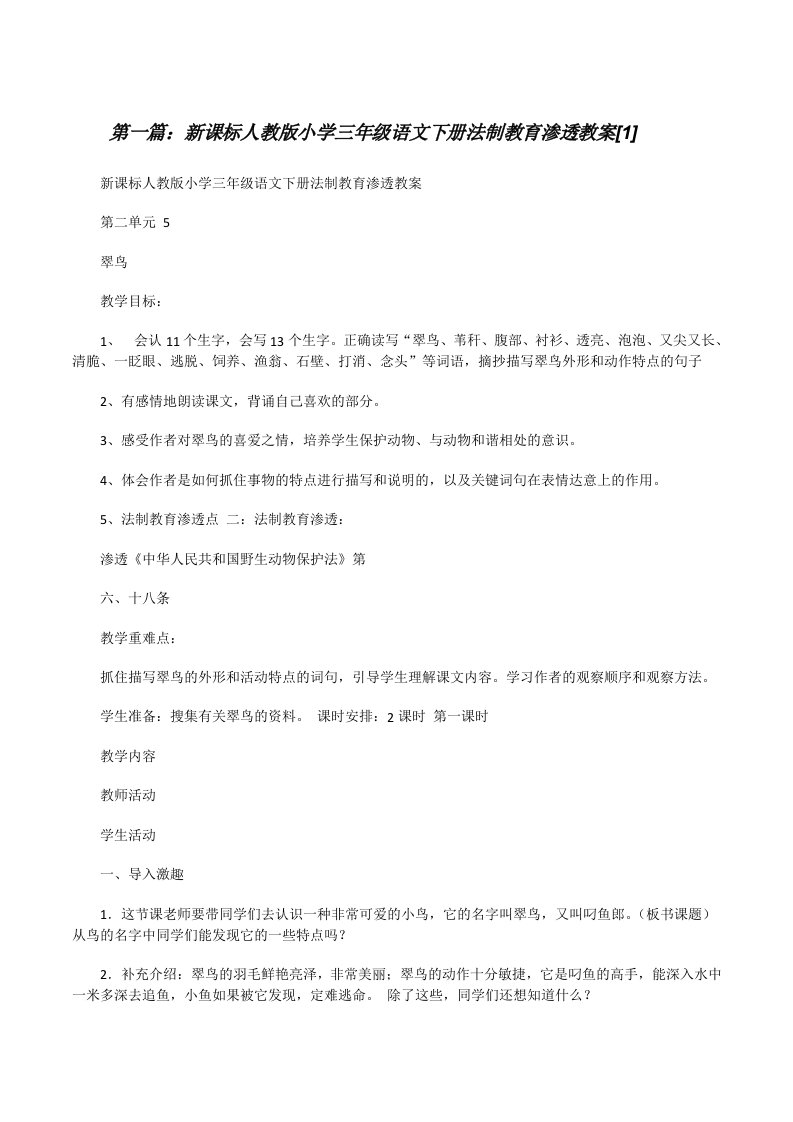 新课标人教版小学三年级语文下册法制教育渗透教案[1][修改版]