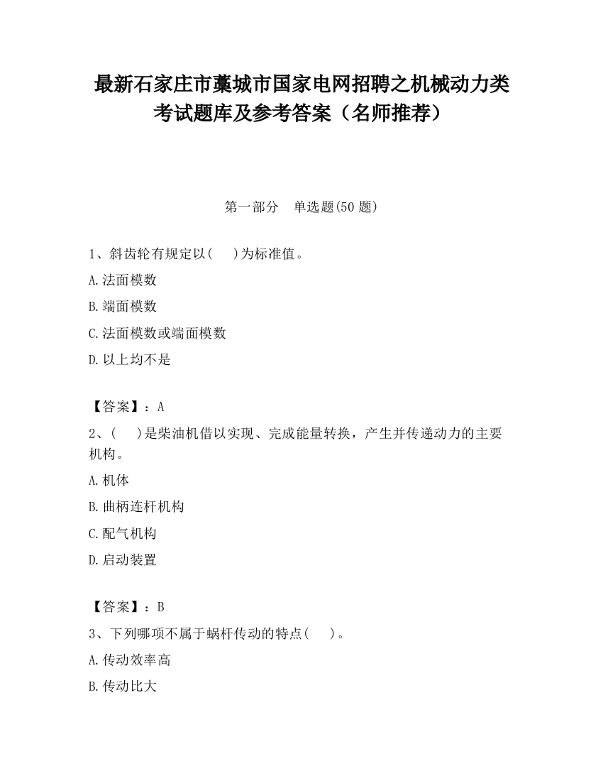 最新石家庄市藁城市国家电网招聘之机械动力类考试题库及参考答案（名师推荐）