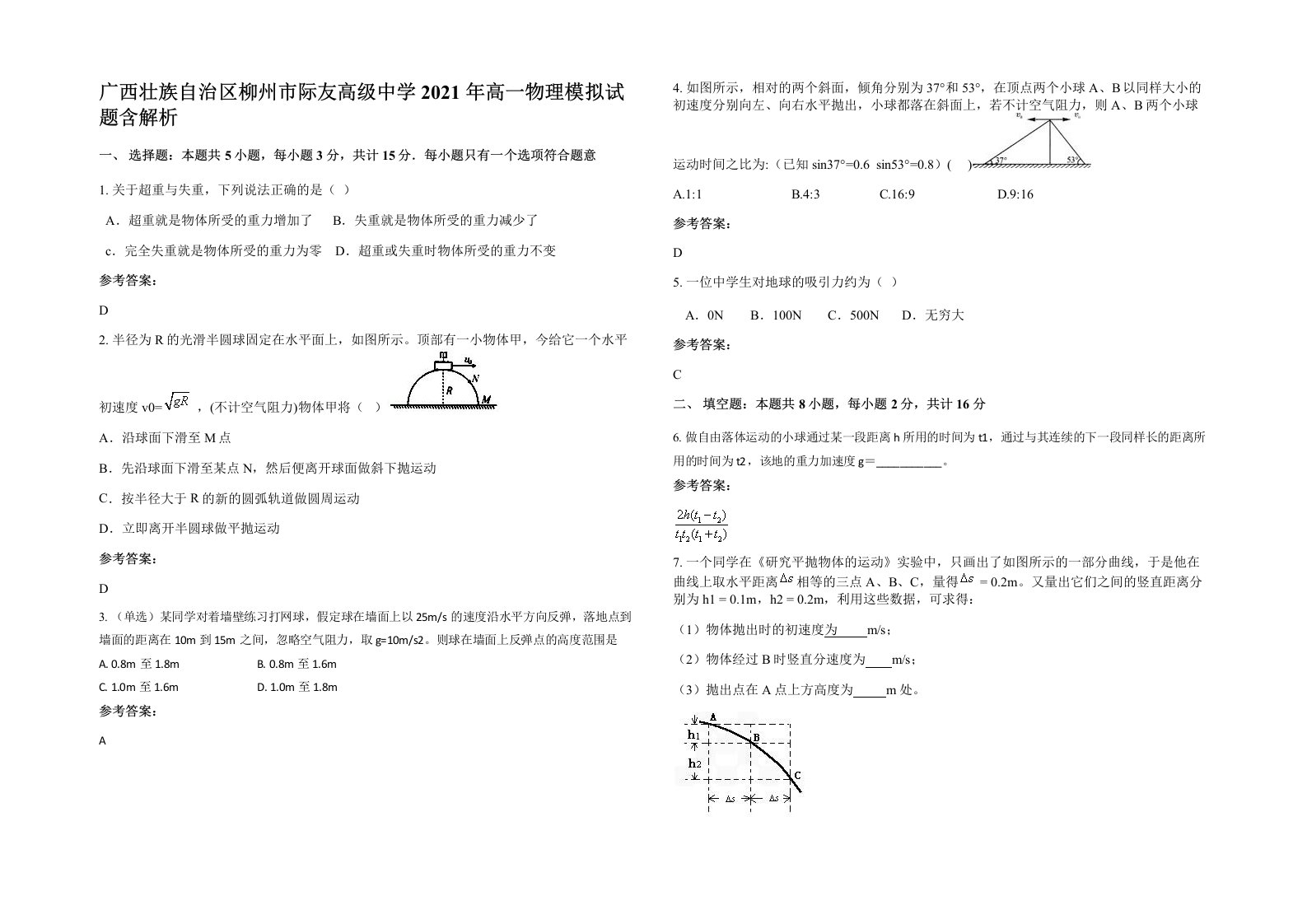 广西壮族自治区柳州市际友高级中学2021年高一物理模拟试题含解析