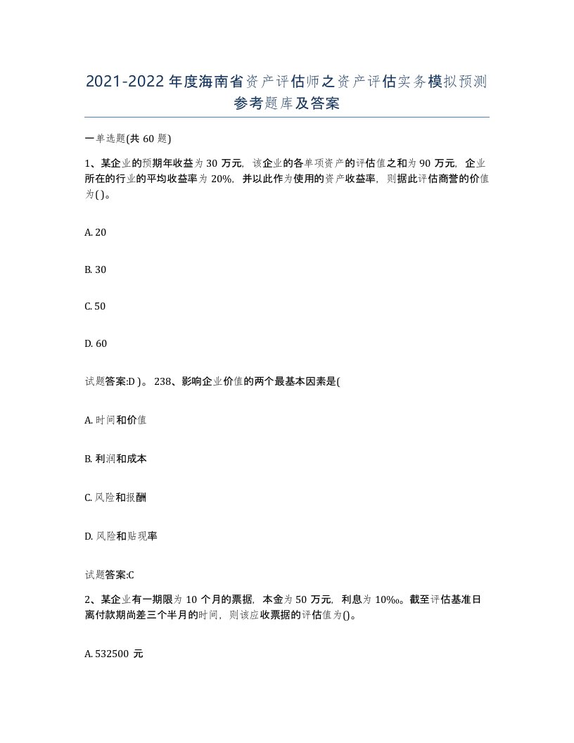 2021-2022年度海南省资产评估师之资产评估实务模拟预测参考题库及答案