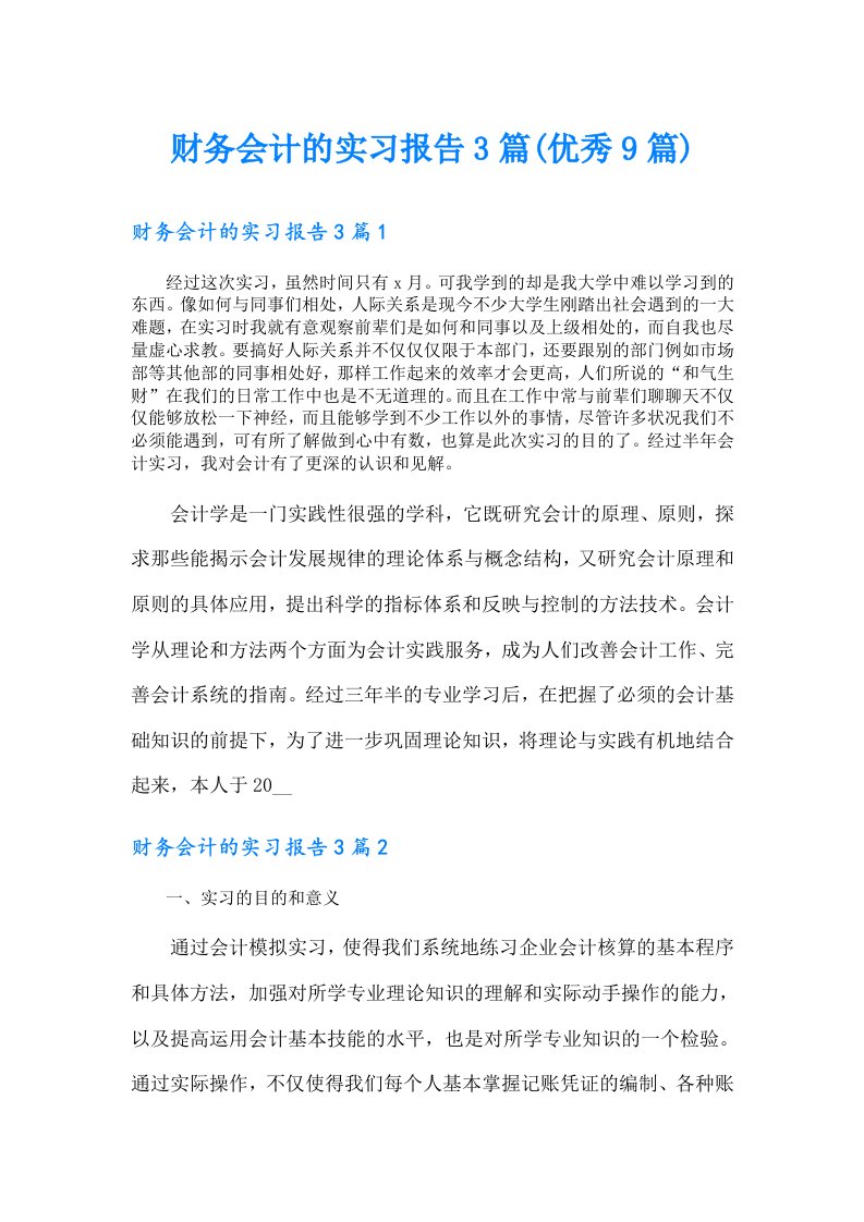 财务会计的实习报告3篇(优秀9篇)