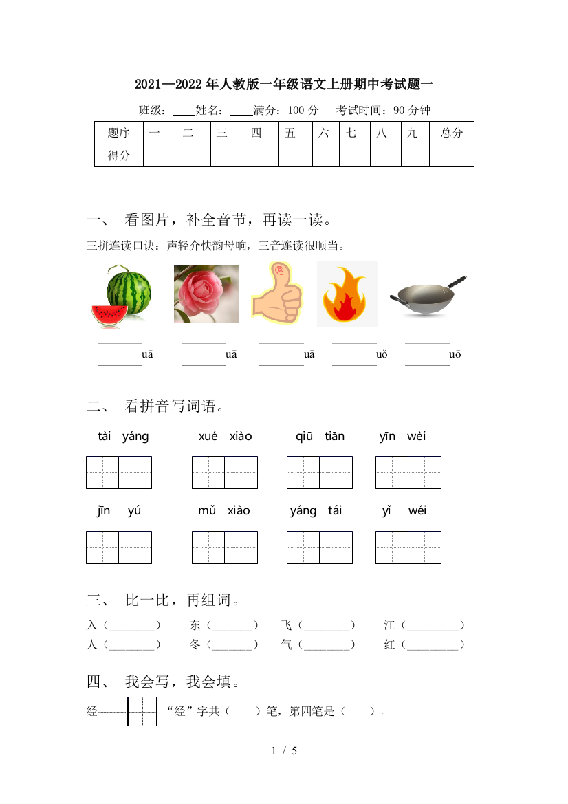 2021—2022年人教版一年级语文上册期中考试题一