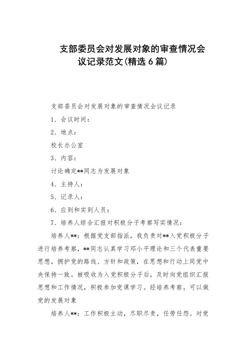 支部委员会对发展对象的审查情况会议记录范文(精选6篇范文)