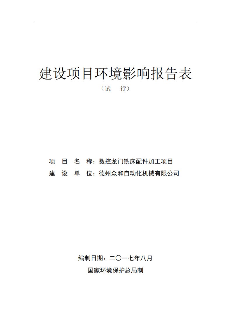 环境影响评价报告公示：数控龙门铣床配件加工项目环评报告