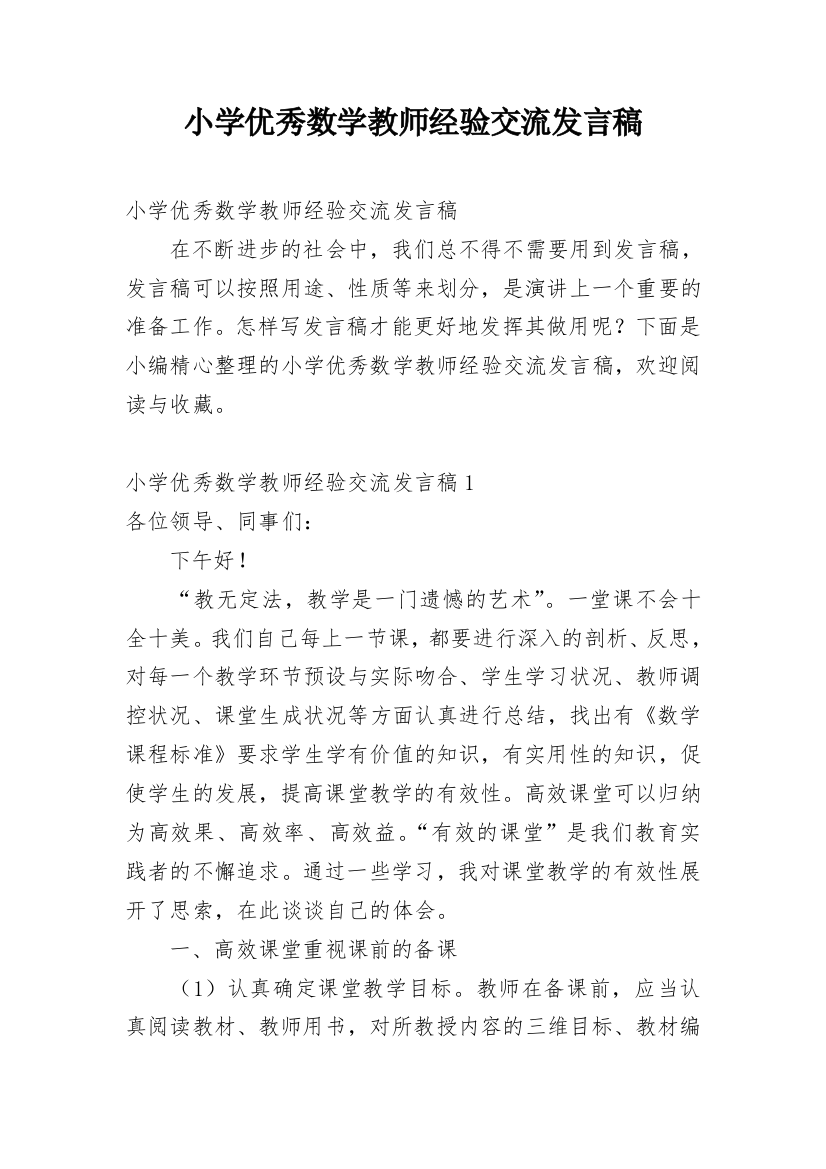 小学优秀数学教师经验交流发言稿