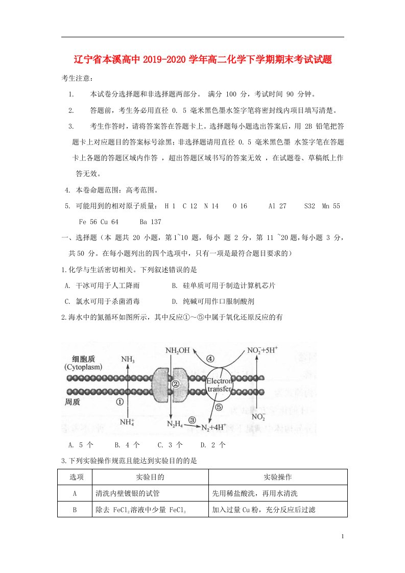 辽宁省本溪高中2019_2020学年高二化学下学期期末考试试题