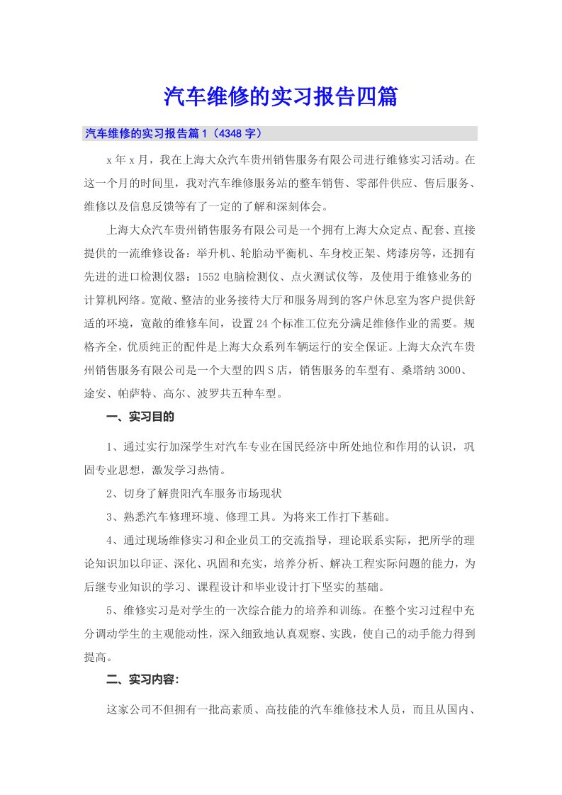 汽车维修的实习报告四篇【实用】