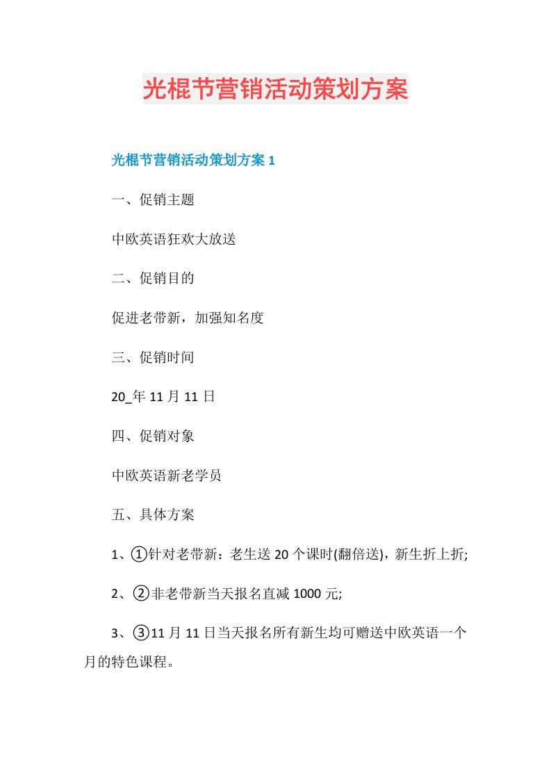 光棍节营销活动策划方案