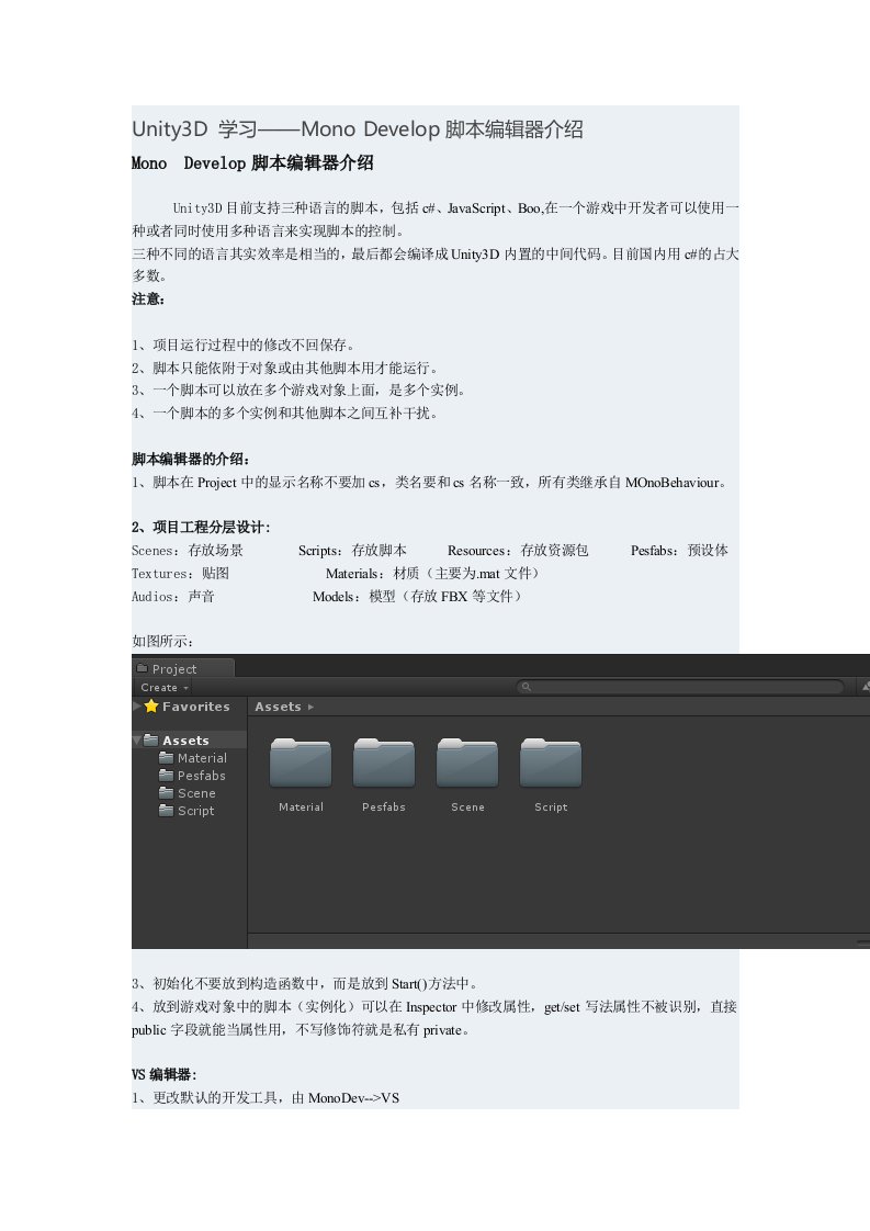 Unity3DMonoDevelop脚本编辑器介绍