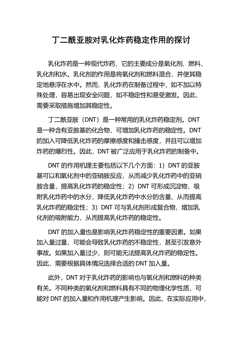 丁二酰亚胺对乳化炸药稳定作用的探讨