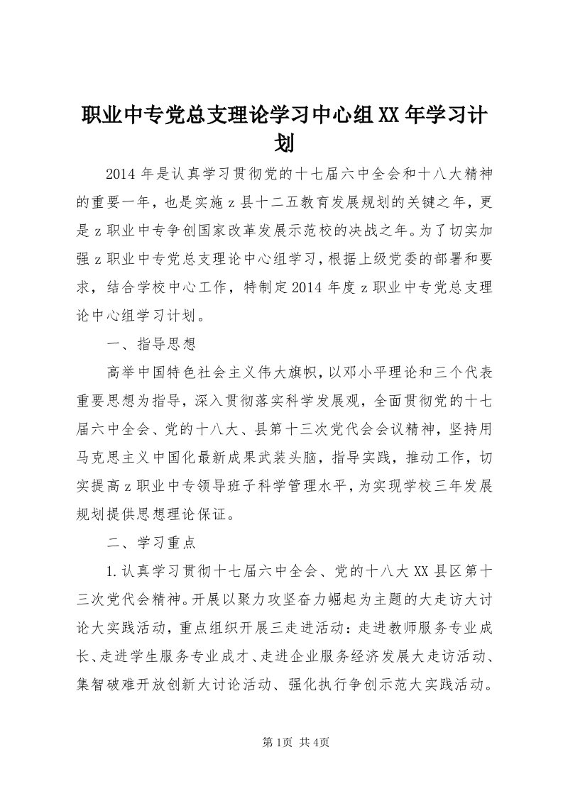 7职业中专党总支理论学习中心组某年学习计划