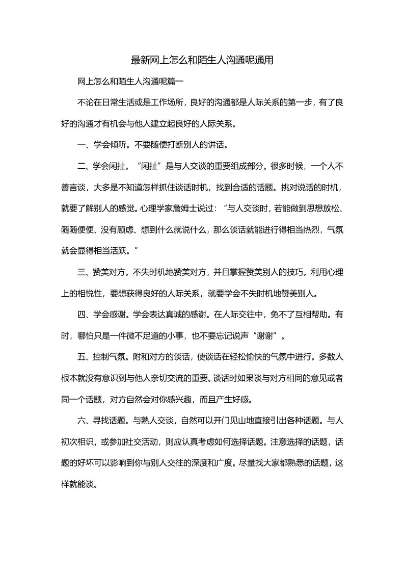 最新网上怎么和陌生人沟通呢通用