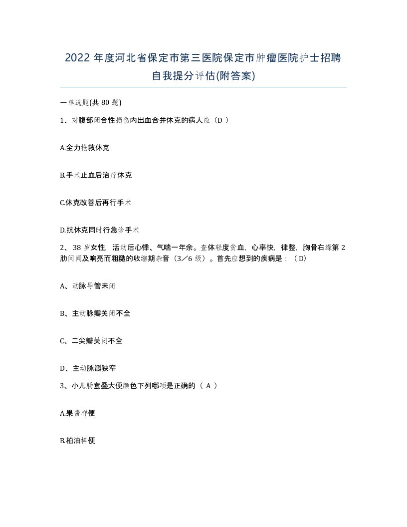 2022年度河北省保定市第三医院保定市肿瘤医院护士招聘自我提分评估附答案