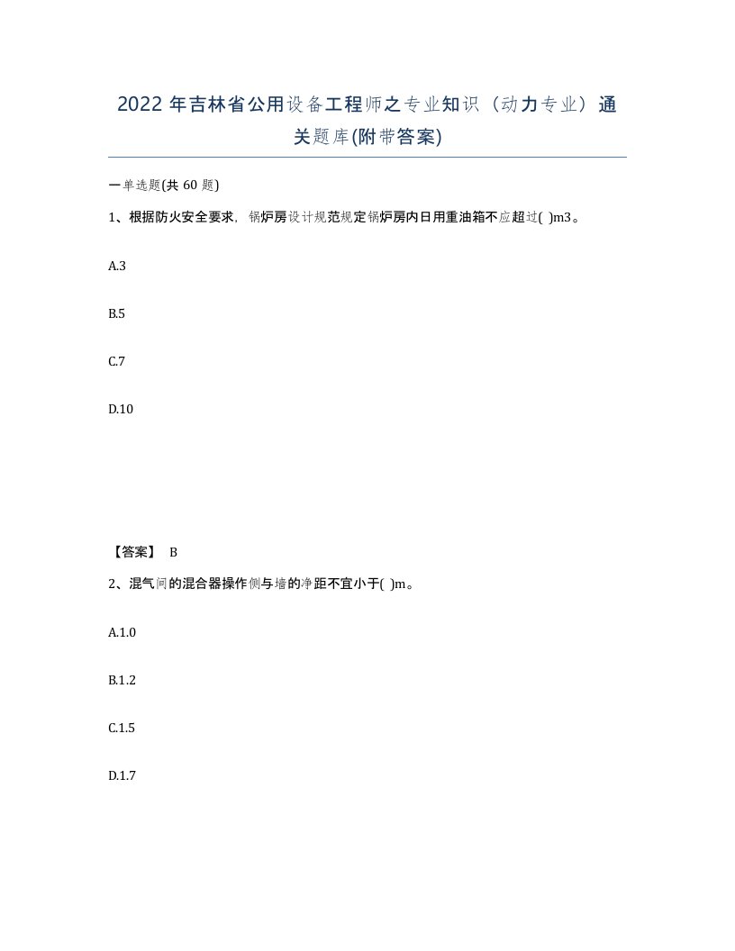 2022年吉林省公用设备工程师之专业知识动力专业通关题库附带答案