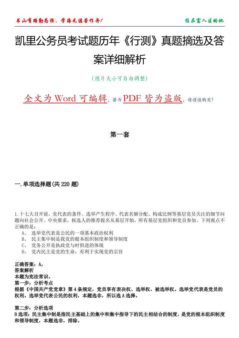 凯里公务员考试题历年《行测》真题摘选及答案详细解析版