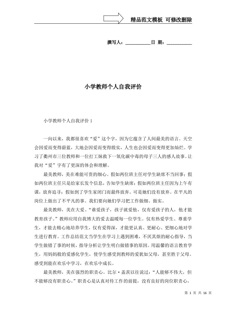 2022年小学教师个人自我评价