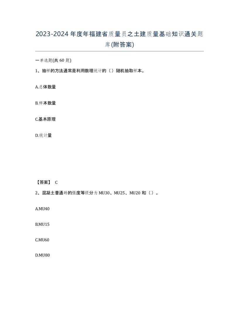 2023-2024年度年福建省质量员之土建质量基础知识通关题库附答案