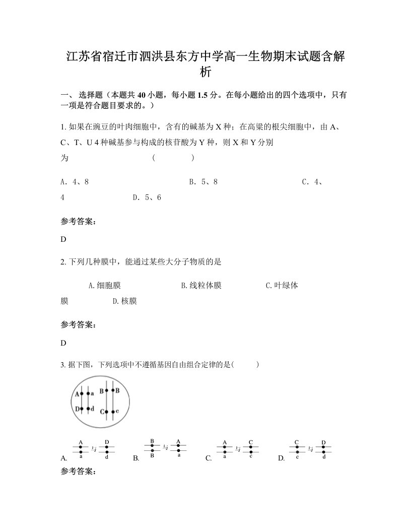 江苏省宿迁市泗洪县东方中学高一生物期末试题含解析