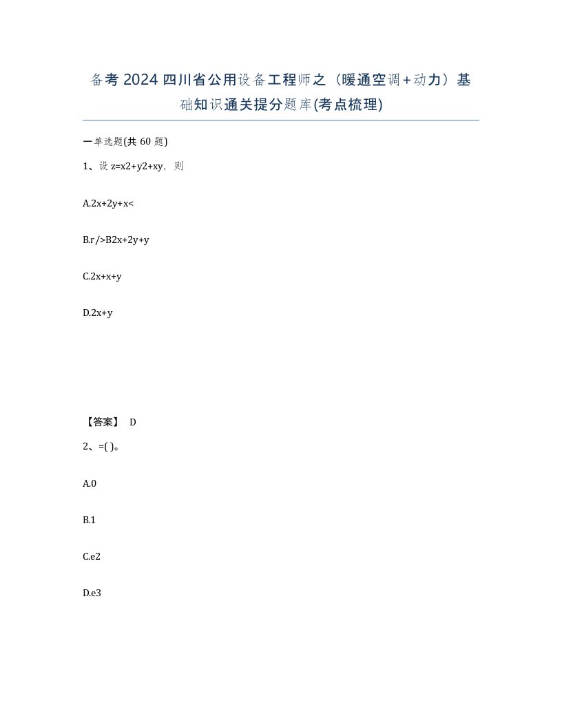 备考2024四川省公用设备工程师之暖通空调动力基础知识通关提分题库考点梳理