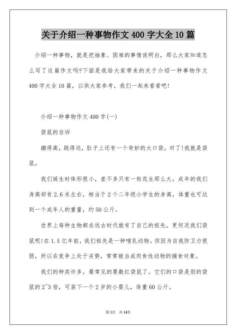 关于介绍一种事物作文400字大全10篇