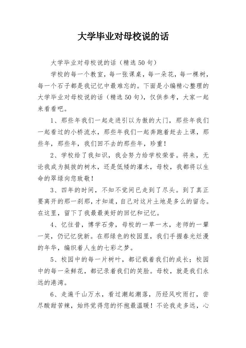 大学毕业对母校说的话