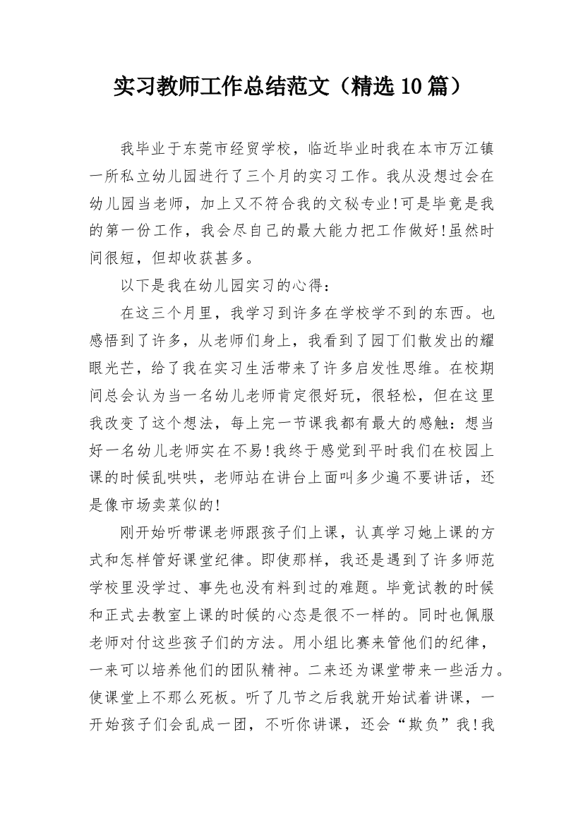 实习教师工作总结范文（精选10篇）